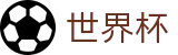 2026国际足联世界杯(WorldCup)中国区官方直营 - 网页版入口 · 线上买球软件下载站